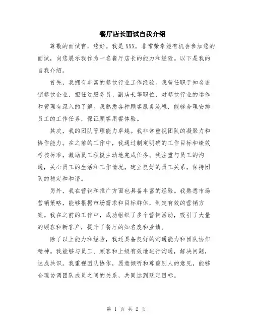 餐厅店长面试自我介绍