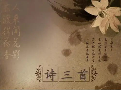 《诗三首》