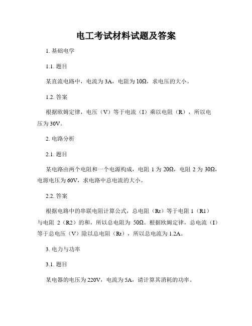 电工考试材料试题及答案