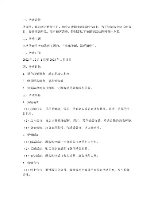 圣诞节活动陈列设计方案