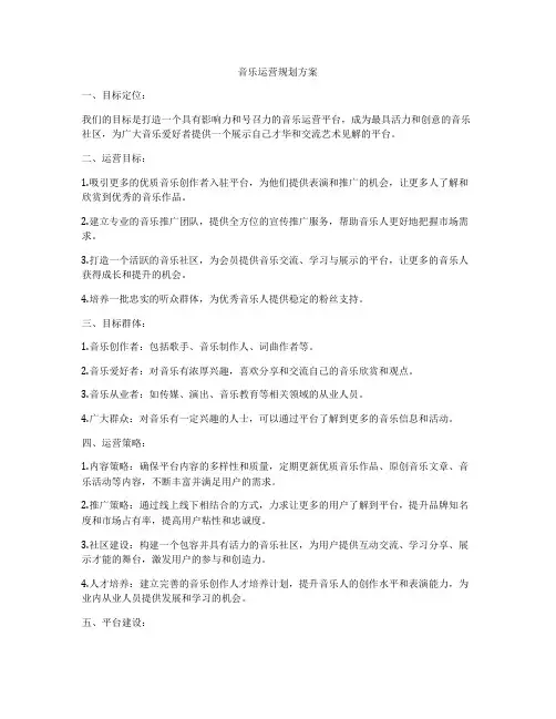 音乐运营规划方案