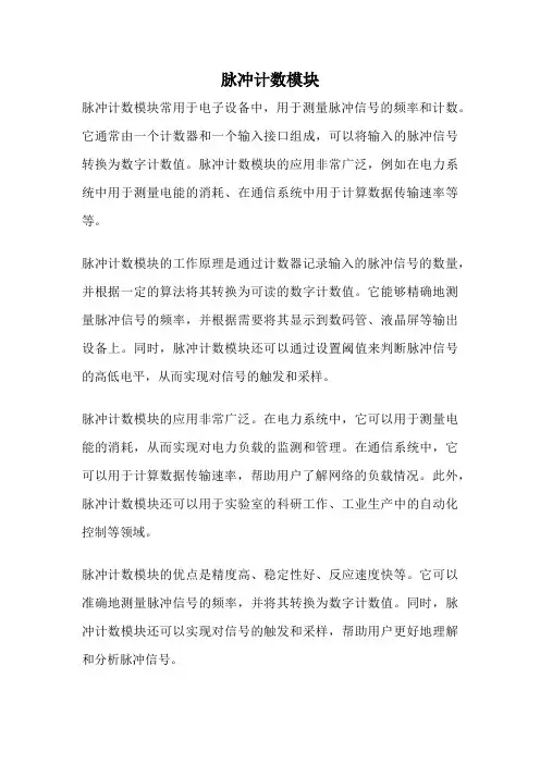 脉冲计数模块
