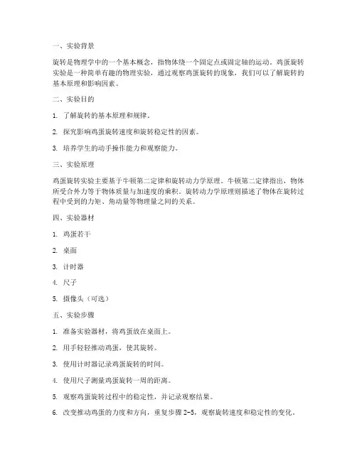 鸡蛋旋转实验报告