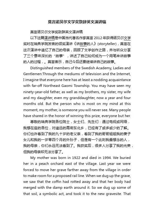 莫言诺贝尔文学奖致辞英文演讲稿