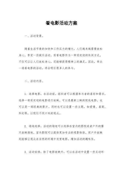 看电影活动方案