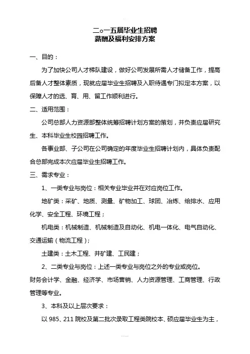 2015届毕业生招聘及薪酬方案