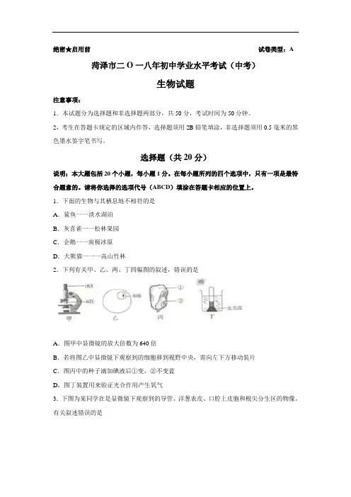 山东省菏泽市2018年初中学业水平考试生物试题