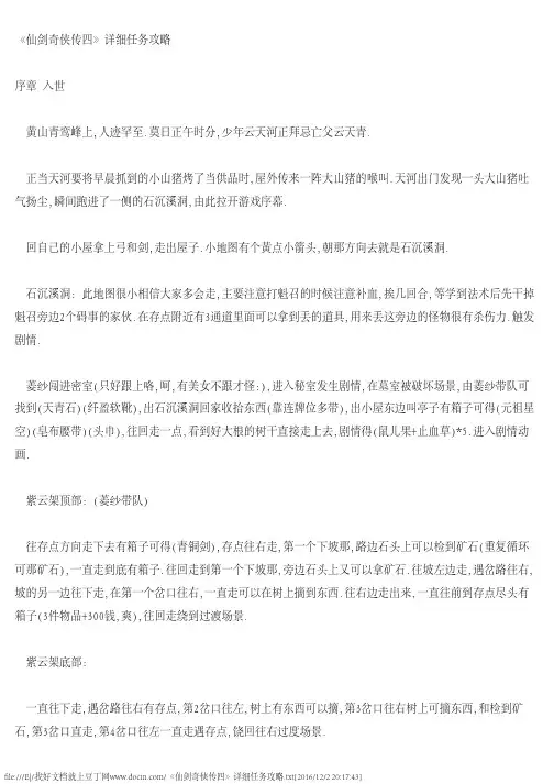 《仙剑奇侠传四》详细任务攻略