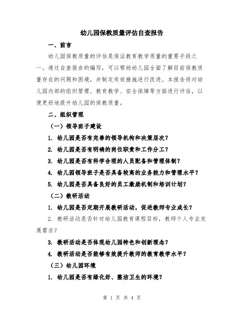 幼儿园保教质量评估自查报告