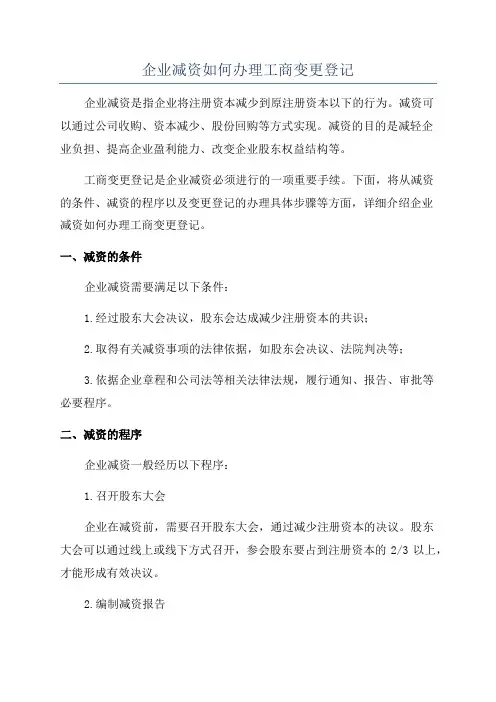 企业减资如何办理工商变更登记
