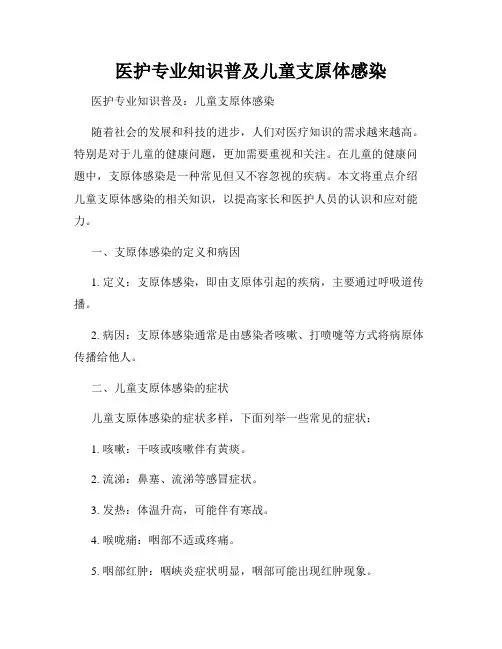 医护专业知识普及儿童支原体感染