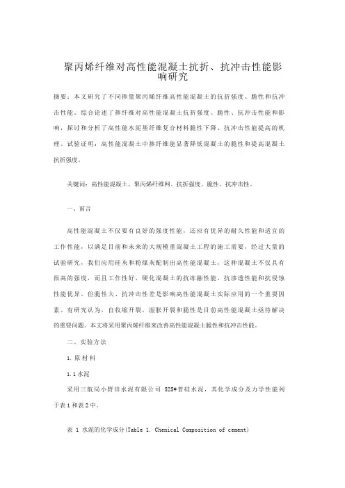 聚丙烯纤维对高性能混凝土抗折、抗冲击性能影响研究