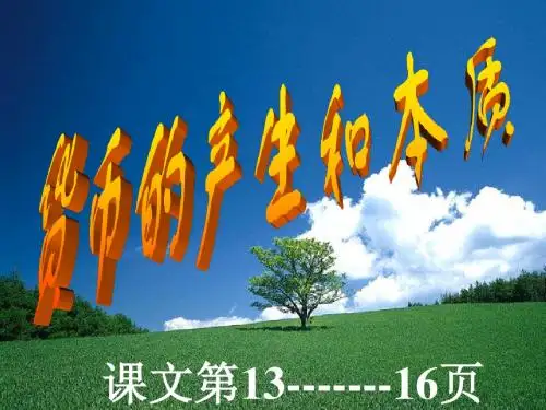 货币的产生及本质
