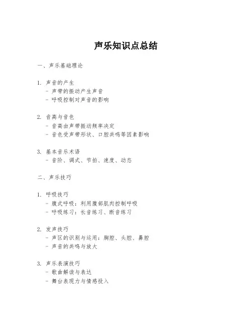 声乐知识点总结