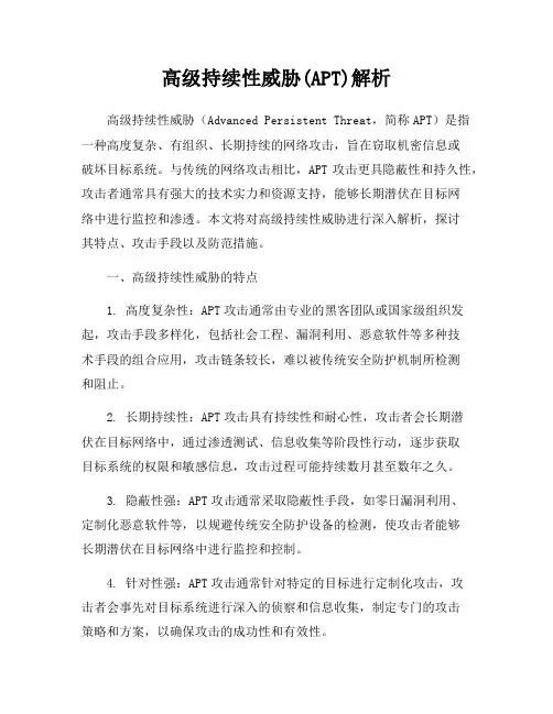 高级持续性威胁(APT)解析