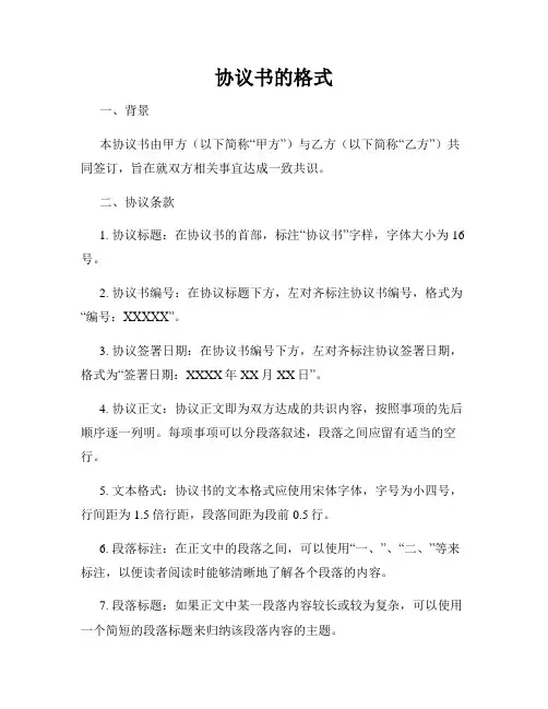协议书的格式