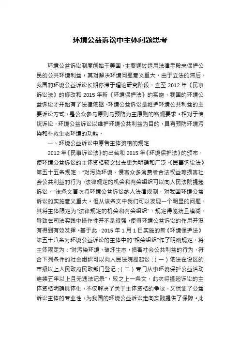 环境公益诉讼中主体问题思考