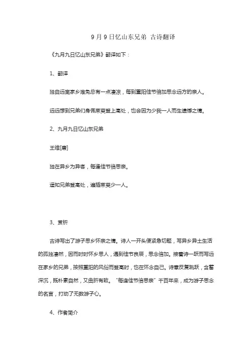 9月9日忆山东兄弟 古诗翻译