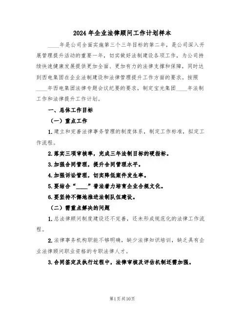 2024年企业法律顾问工作计划样本（四篇）
