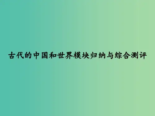 高考历史大二轮复习 上篇(二轮)古代的中国和世界模块归纳与综合测评 新人教版