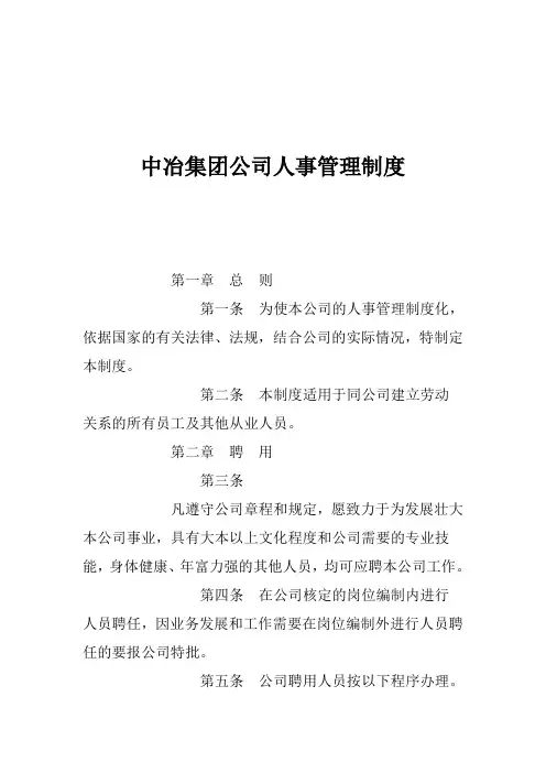 (人力资源套表)某集团人事管理制度