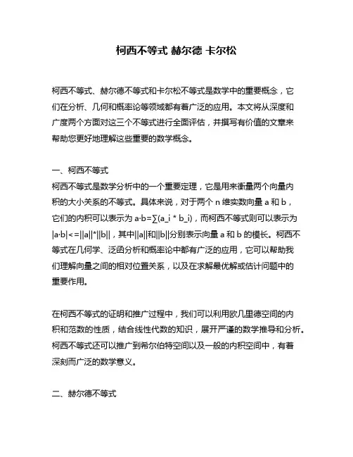 柯西不等式 赫尔德 卡尔松