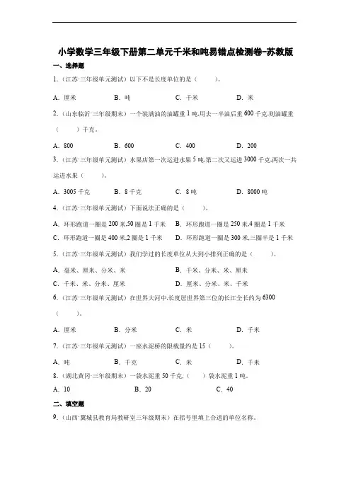 三年级数学下册第二单元千米和吨易错点检测卷-苏教版(含解析)