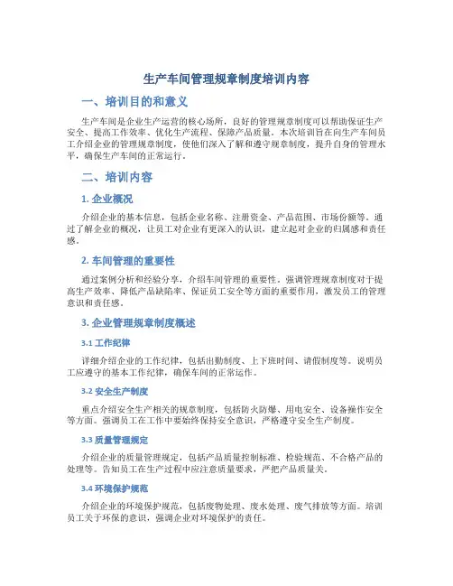 生产车间管理规章制度培训内容