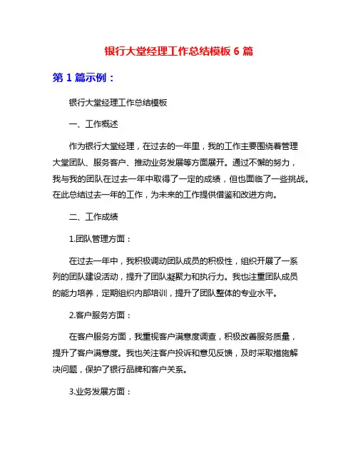 银行大堂经理工作总结模板6篇
