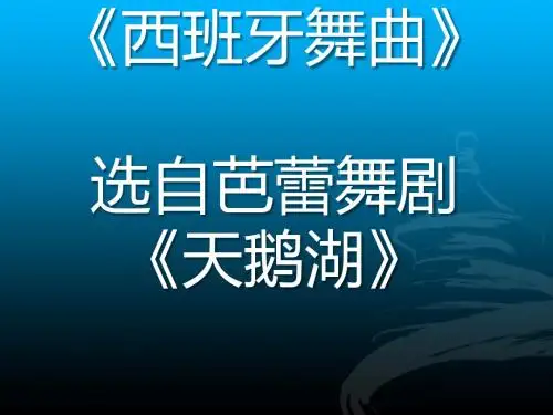 《西班牙舞曲》PPT(上课用)