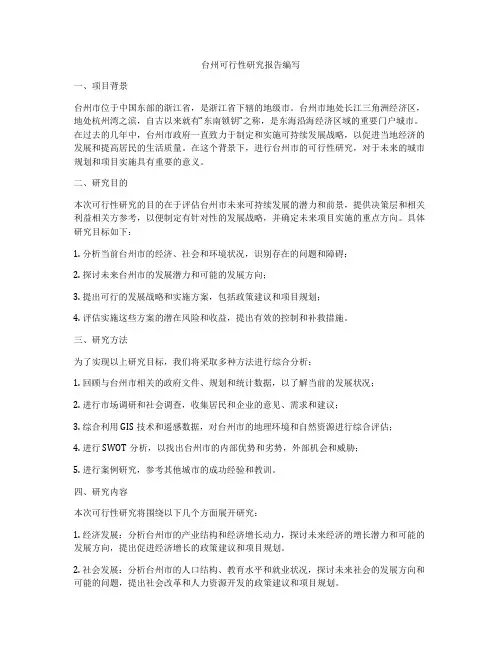台州可行性研究报告编写