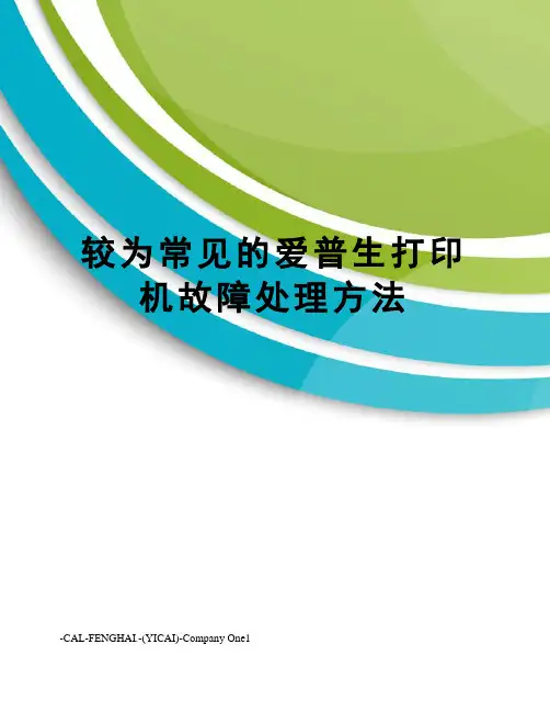 较为常见的爱普生打印机故障处理方法