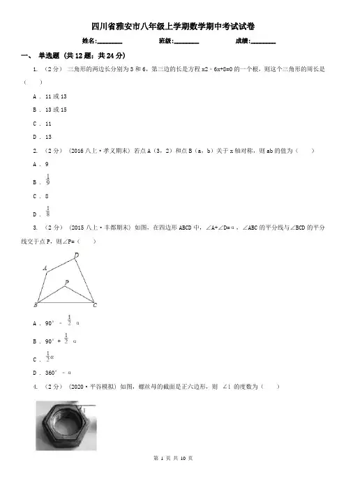 四川省雅安市八年级上学期数学期中考试试卷