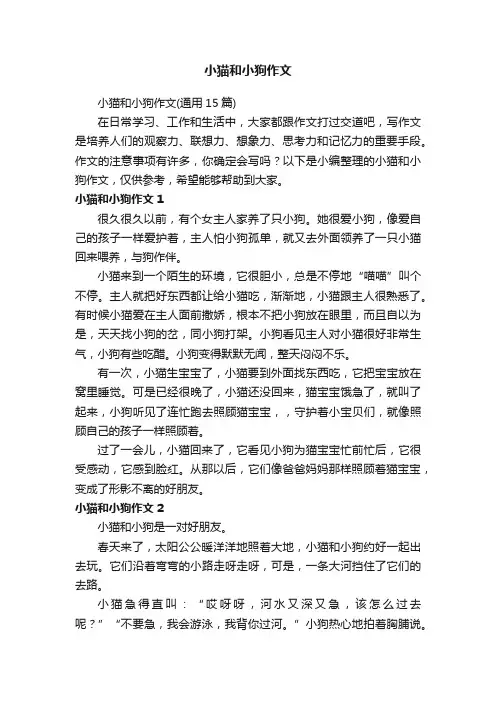 小猫和小狗作文（通用15篇）