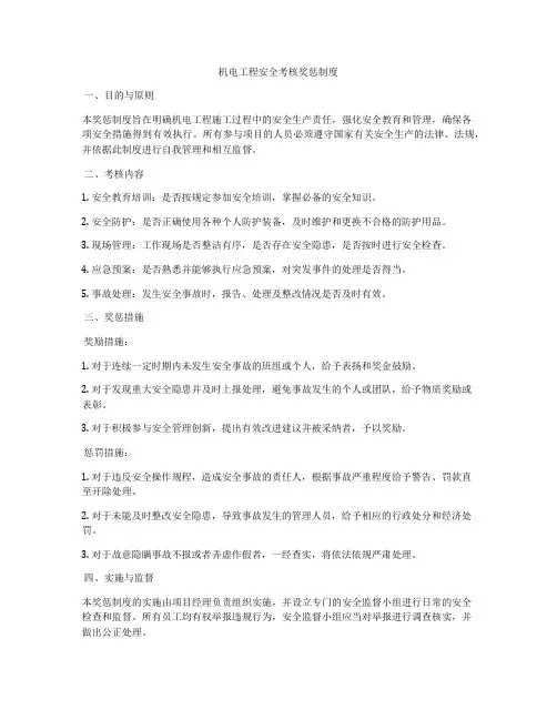 机电工程安全考核奖惩制度
