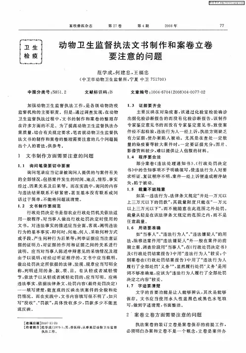 动物卫生监督执法文书制作和案卷立卷要注意的问题