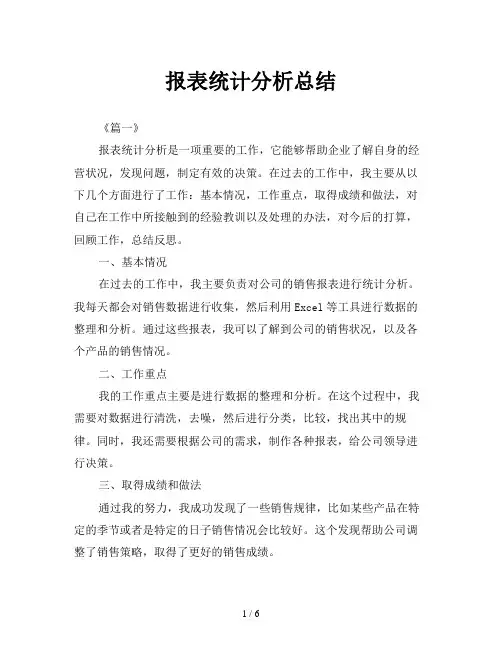 报表统计分析总结