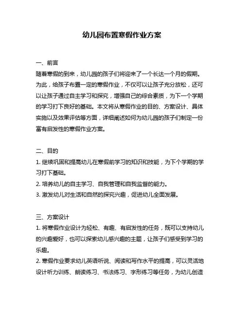 幼儿园布置寒假作业方案
