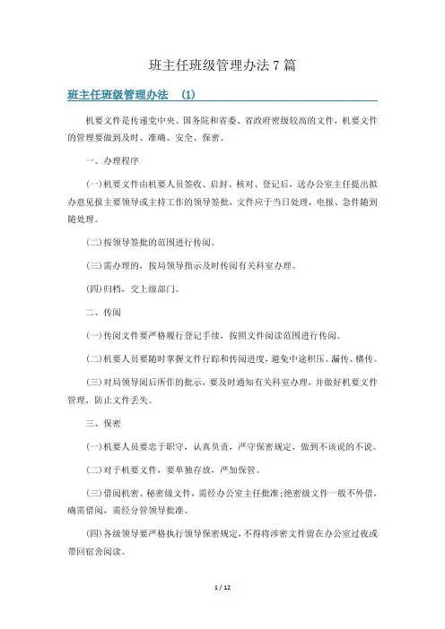 班主任班级管理办法7篇