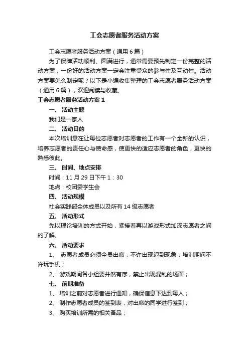 工会志愿者服务活动方案