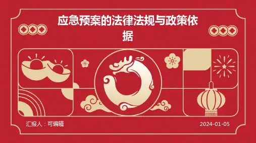 应急预案的法律法规与政策依据