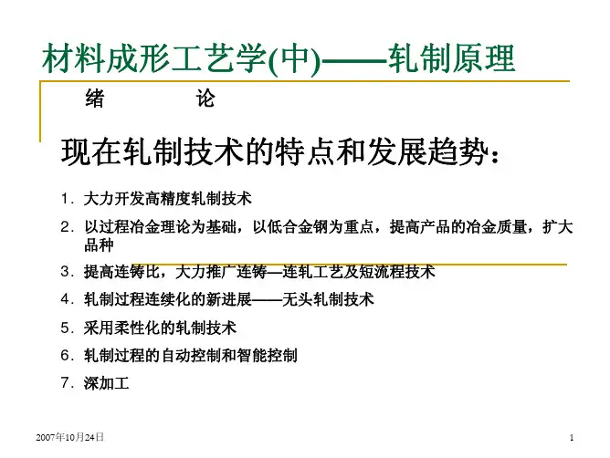 材料成型工艺学-轧制原理与工艺基础