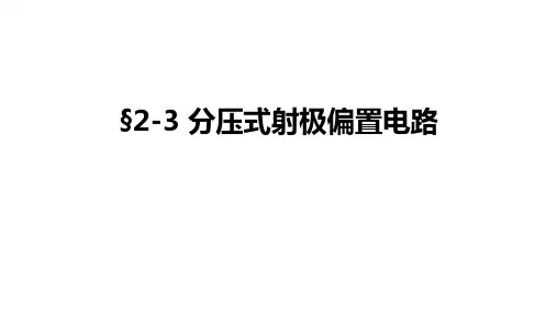 §2-3 分压式射极偏置电路