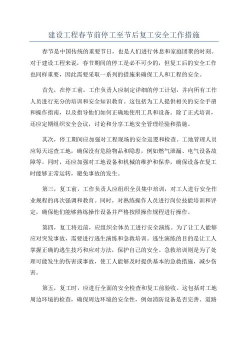 建设工程春节前停工至节后复工安全工作措施