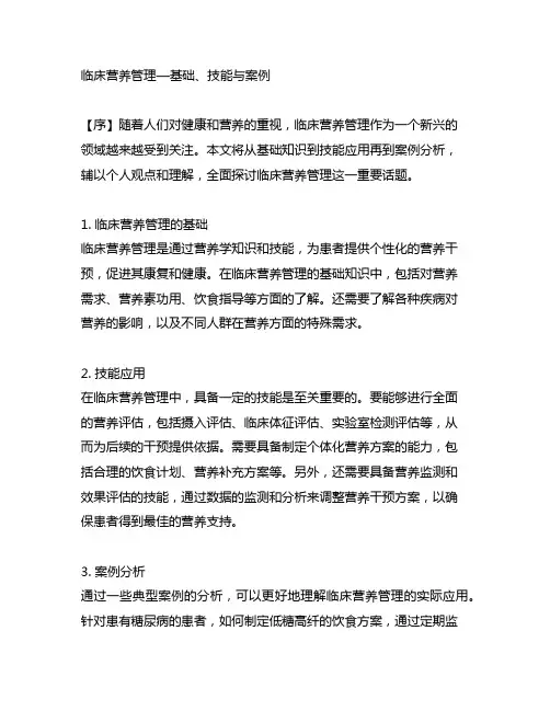 临床营养管理—基础、技能与案例