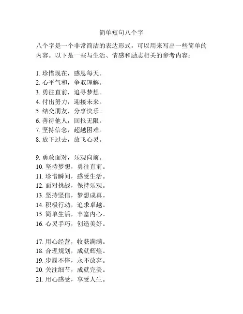 简单短句八个字