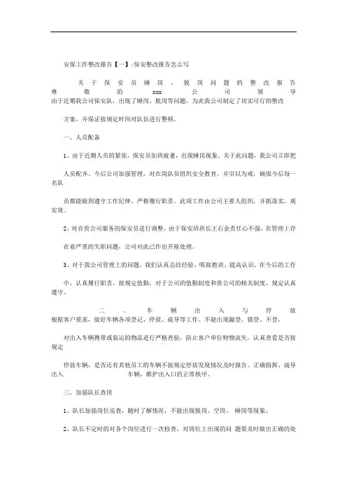 安保工作整改报告范文