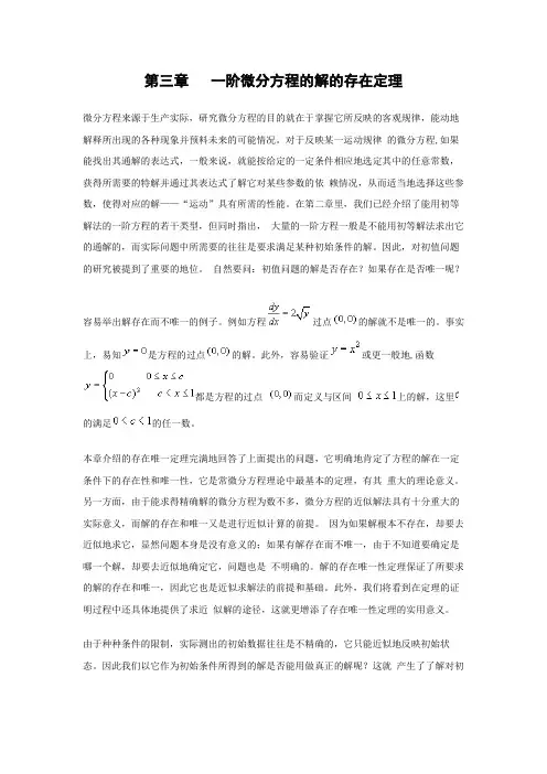 Word可编辑_常微分方程理论知识与算法	解的存在唯一性定理与逐步逼近法