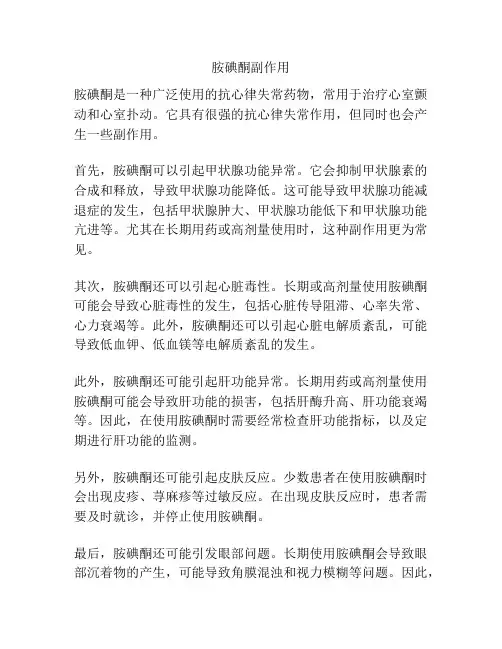 胺碘酮副作用