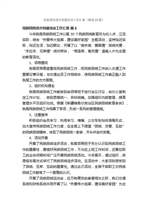 民族团结进步创建活动工作汇报（精选15篇）